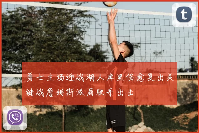 勇士主场迎战湖人库里伤愈复出关键战詹姆斯浓眉联手出击