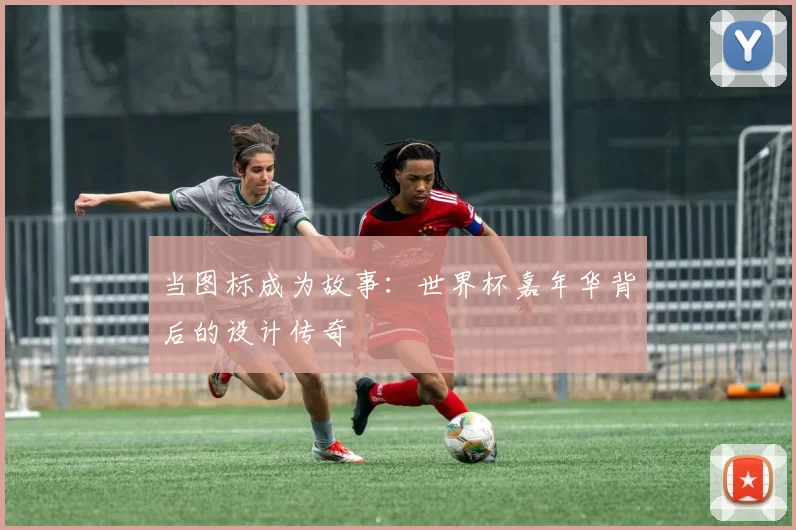 当图标成为故事:世界杯嘉年华背后的设计传奇