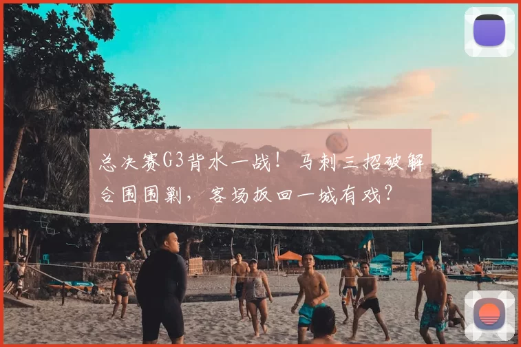 总决赛G3背水一战！马刺三招破解合围围剿，客场扳回一城有戏？