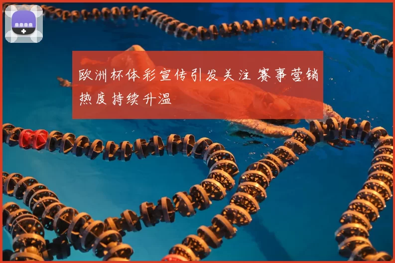 欧洲杯体彩宣传引发关注 赛事营销热度持续升温