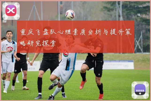 重庆飞盘队心理素质分析与提升策略研究探索