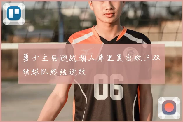 勇士主场迎战湖人库里复出砍三双助球队终结连败
