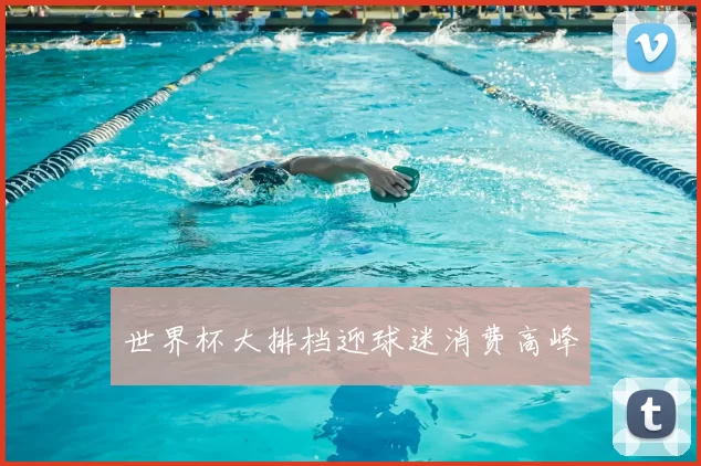 世界杯大排档迎球迷消费高峰