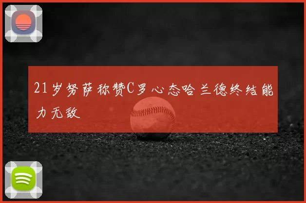 21岁努萨称赞C罗心态哈兰德终结能力无敌