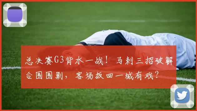 总决赛G3背水一战!马刺三招破解合围围剿,客场扳回一城有戏?