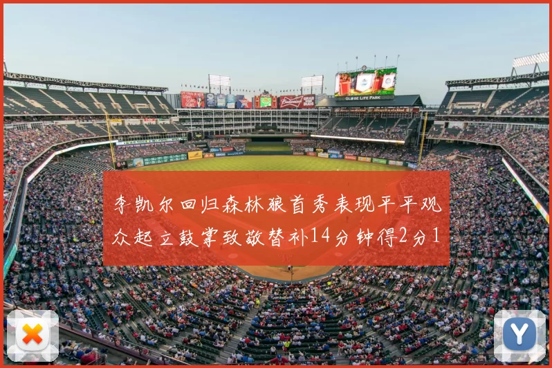 李凯尔回归森林狼首秀表现平平观众起立鼓掌致敬替补14分钟得2分1板
