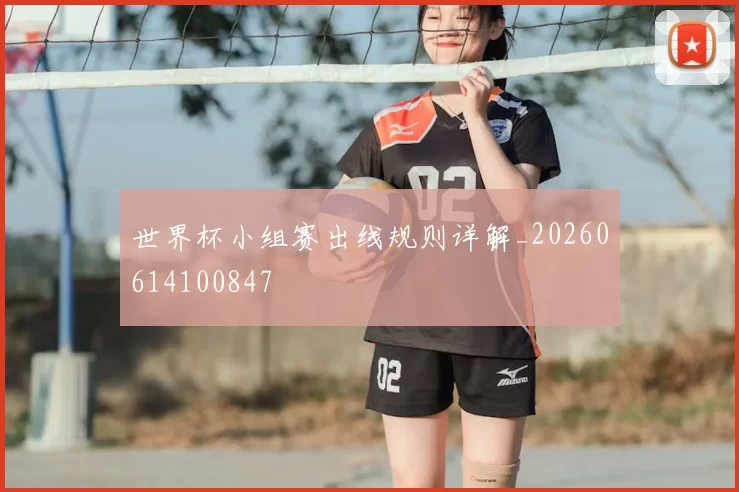 世界杯小组赛出线规则详解_20260614100847