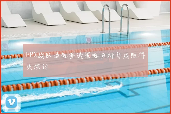 FPX战队边路渗透策略分析与成败得失探讨