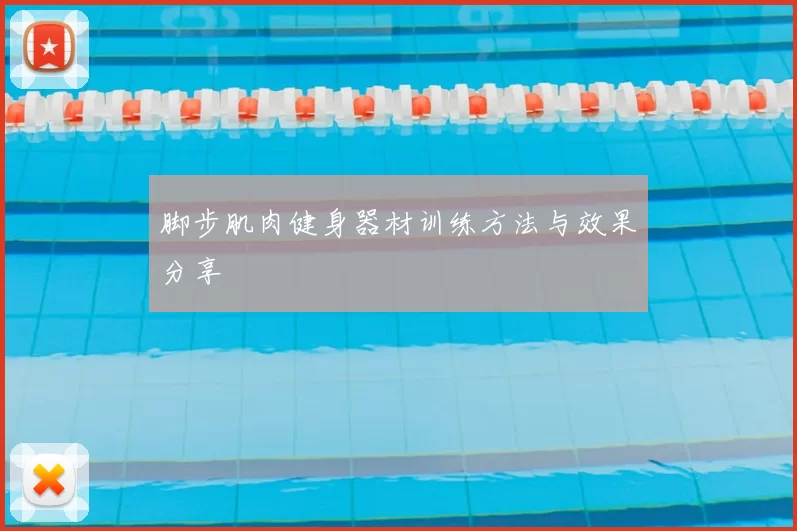 脚步肌肉健身器材训练方法与效果分享