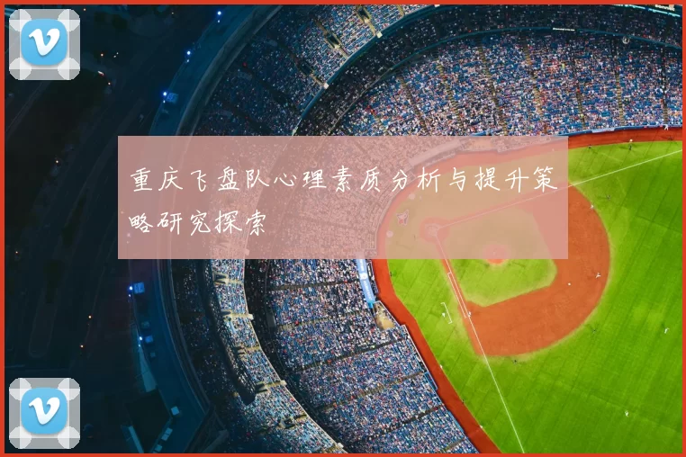 重庆飞盘队心理素质分析与提升策略研究探索