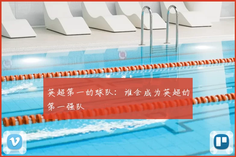 英超第一的球队:谁会成为英超的第一强队