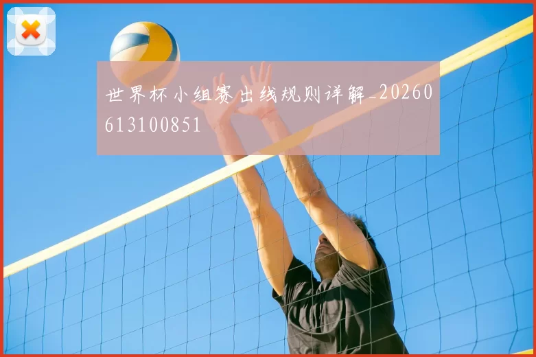 世界杯小组赛出线规则详解_20260613100851