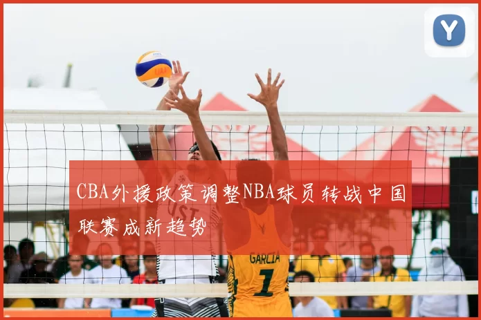 CBA外援政策调整NBA球员转战中国联赛成新趋势