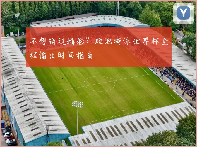 不想错过精彩？短池游泳世界杯全程播出时间指南