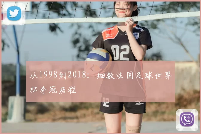 从1998到2018：细数法国足球世界杯夺冠历程