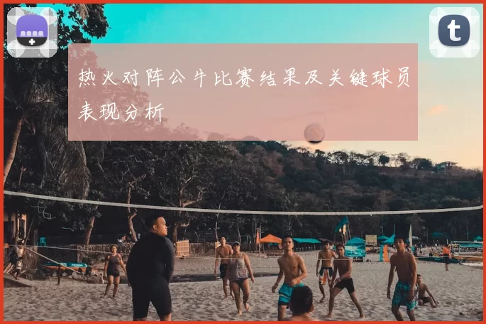 热火对阵公牛比赛结果及关键球员表现分析