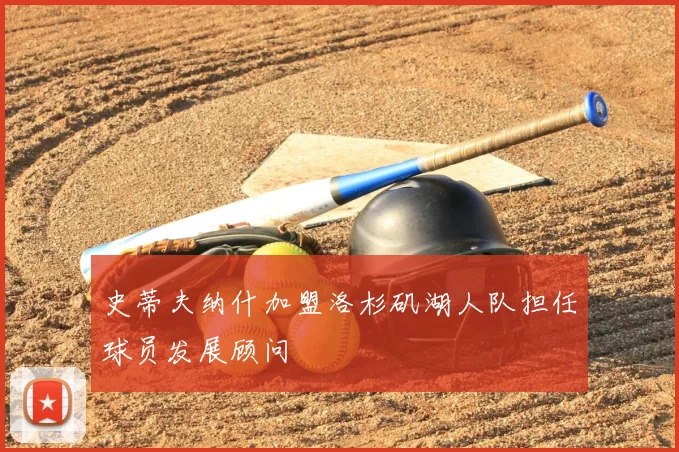 史蒂夫纳什加盟洛杉矶湖人队担任球员发展顾问