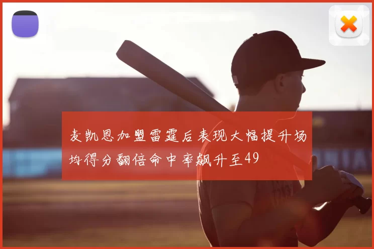 麦凯恩加盟雷霆后表现大幅提升场均得分翻倍命中率飙升至49