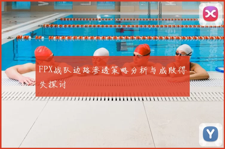 FPX战队边路渗透策略分析与成败得失探讨