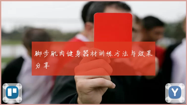 脚步肌肉健身器材训练方法与效果分享