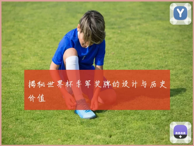 揭秘世界杯季军奖牌的设计与历史价值