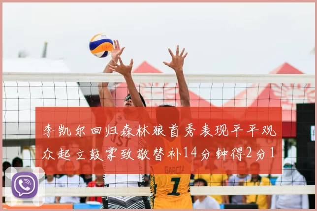 李凯尔回归森林狼首秀表现平平观众起立鼓掌致敬替补14分钟得2分1板
