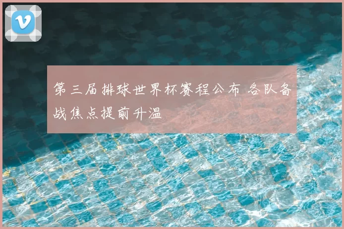 第三届排球世界杯赛程公布 各队备战焦点提前升温