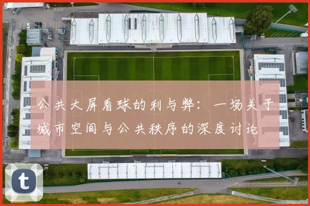 公共大屏看球的利与弊：一场关于城市空间与公共秩序的深度讨论