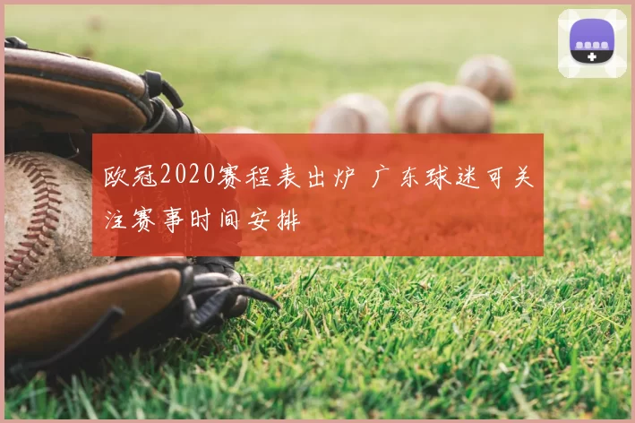 欧冠2020赛程表出炉 广东球迷可关注赛事时间安排