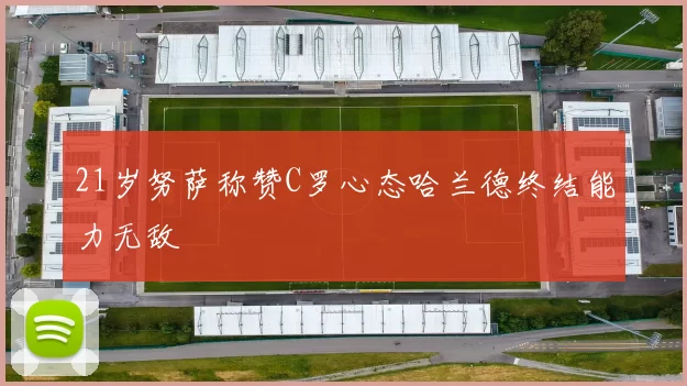 21岁努萨称赞C罗心态哈兰德终结能力无敌