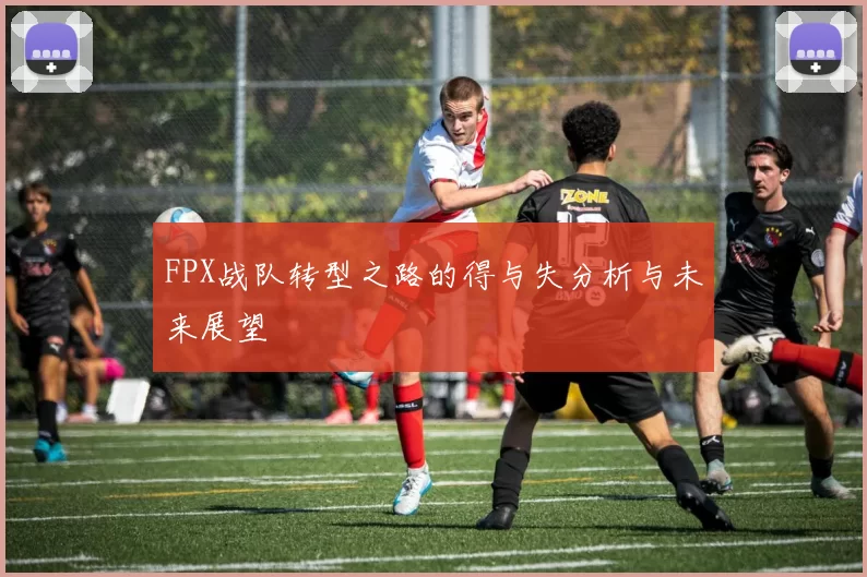 FPX战队转型之路的得与失分析与未来展望