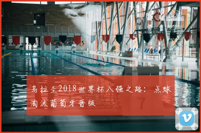 乌拉圭2018世界杯八强之路:点球淘汰葡萄牙晋级