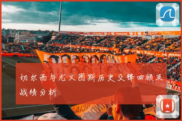 切尔西与尤文图斯历史交锋回顾及战绩分析