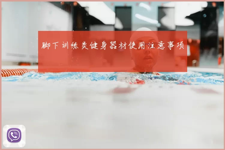 脚下训练类健身器材使用注意事项