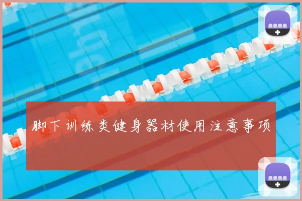 脚下训练类健身器材使用注意事项