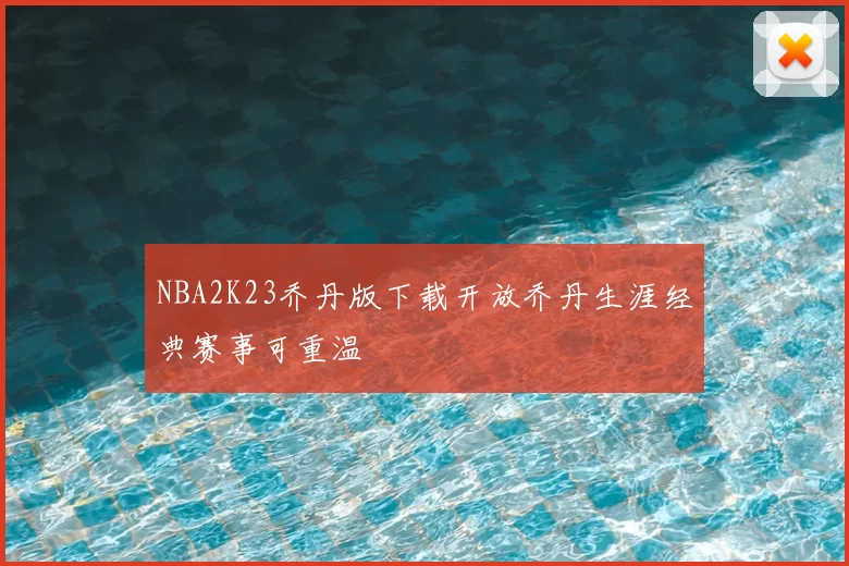 NBA2K23乔丹版下载开放乔丹生涯经典赛事可重温