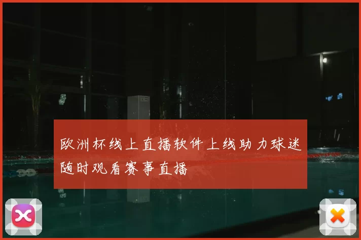 欧洲杯线上直播软件上线助力球迷随时观看赛事直播