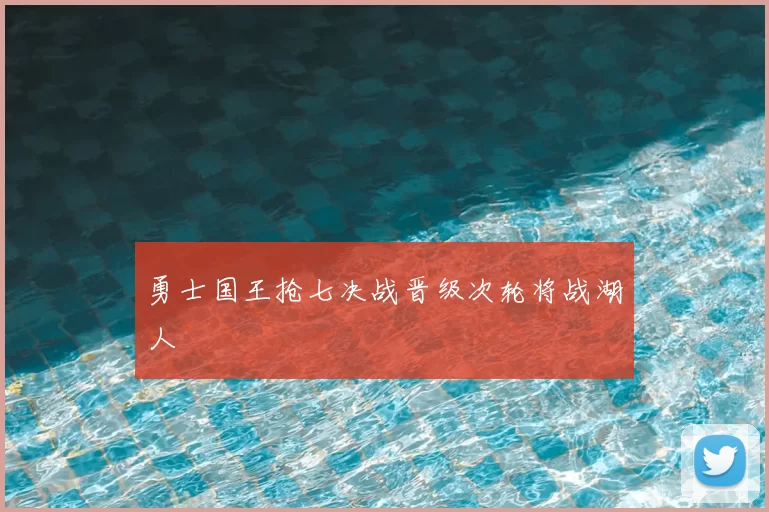 勇士国王抢七决战晋级次轮将战湖人