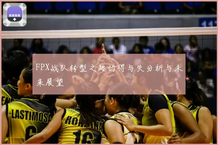 FPX战队转型之路的得与失分析与未来展望