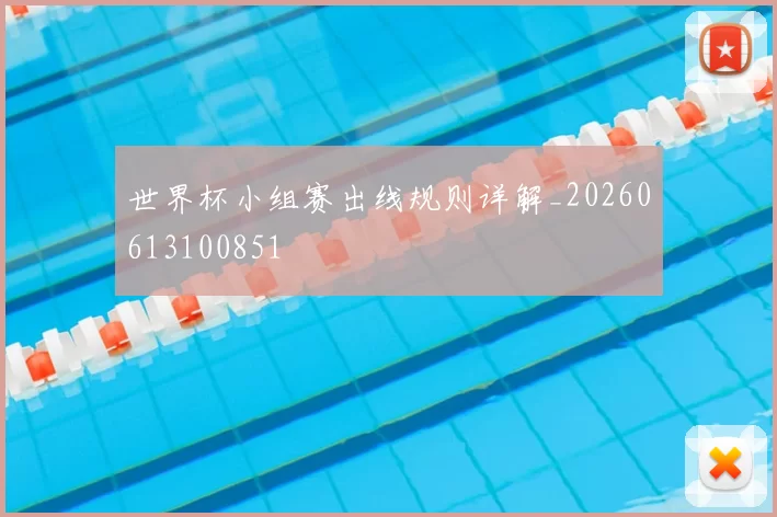 世界杯小组赛出线规则详解_20260613100851