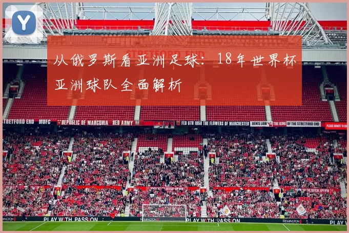 从俄罗斯看亚洲足球:18年世界杯亚洲球队全面解析