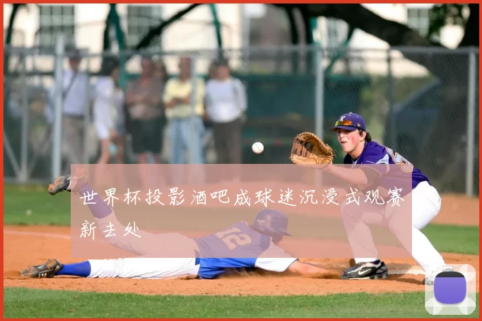 世界杯投影酒吧成球迷沉浸式观赛新去处