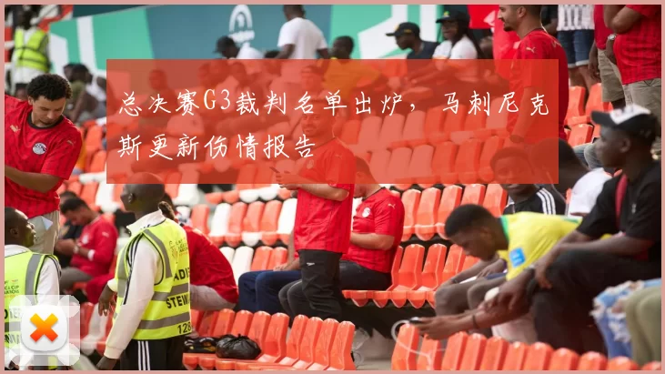 总决赛G3裁判名单出炉,马刺尼克斯更新伤情报告