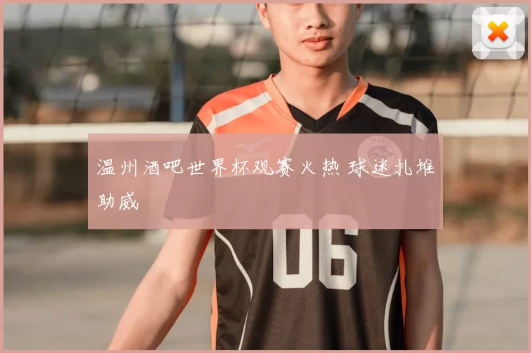 温州酒吧世界杯观赛火热 球迷扎堆助威