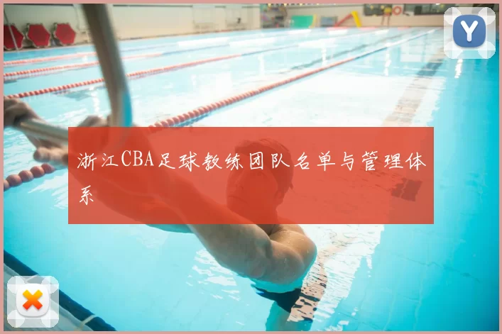 浙江CBA足球教练团队名单与管理体系