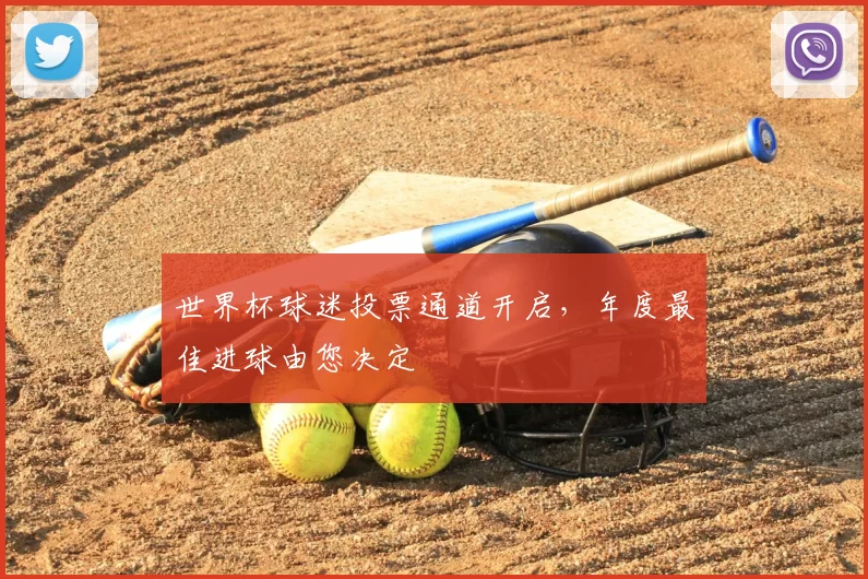 世界杯球迷投票通道开启,年度最佳进球由您决定