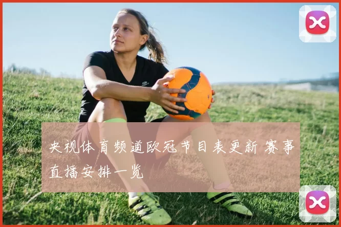 央视体育频道欧冠节目表更新 赛事直播安排一览