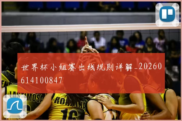 世界杯小组赛出线规则详解_20260614100847