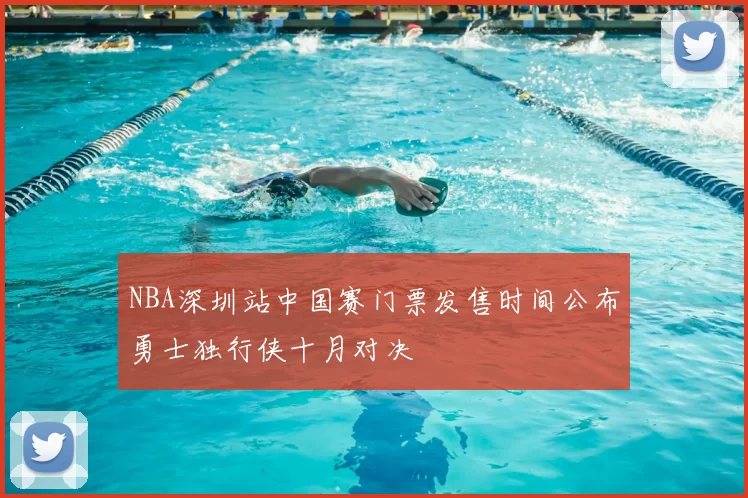 NBA深圳站中国赛门票发售时间公布勇士独行侠十月对决