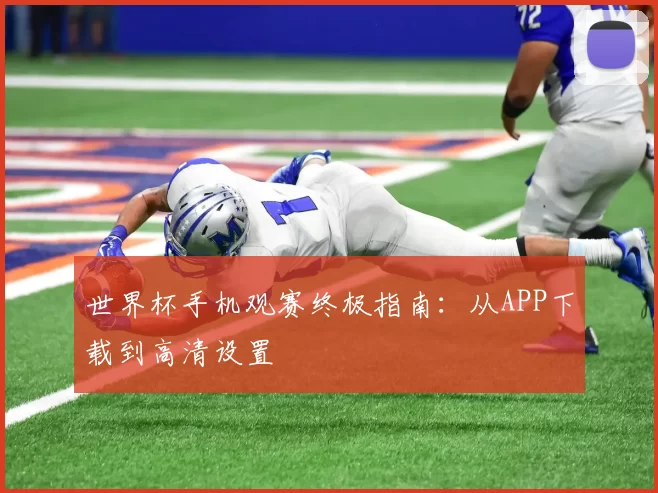 世界杯手机观赛终极指南：从APP下载到高清设置